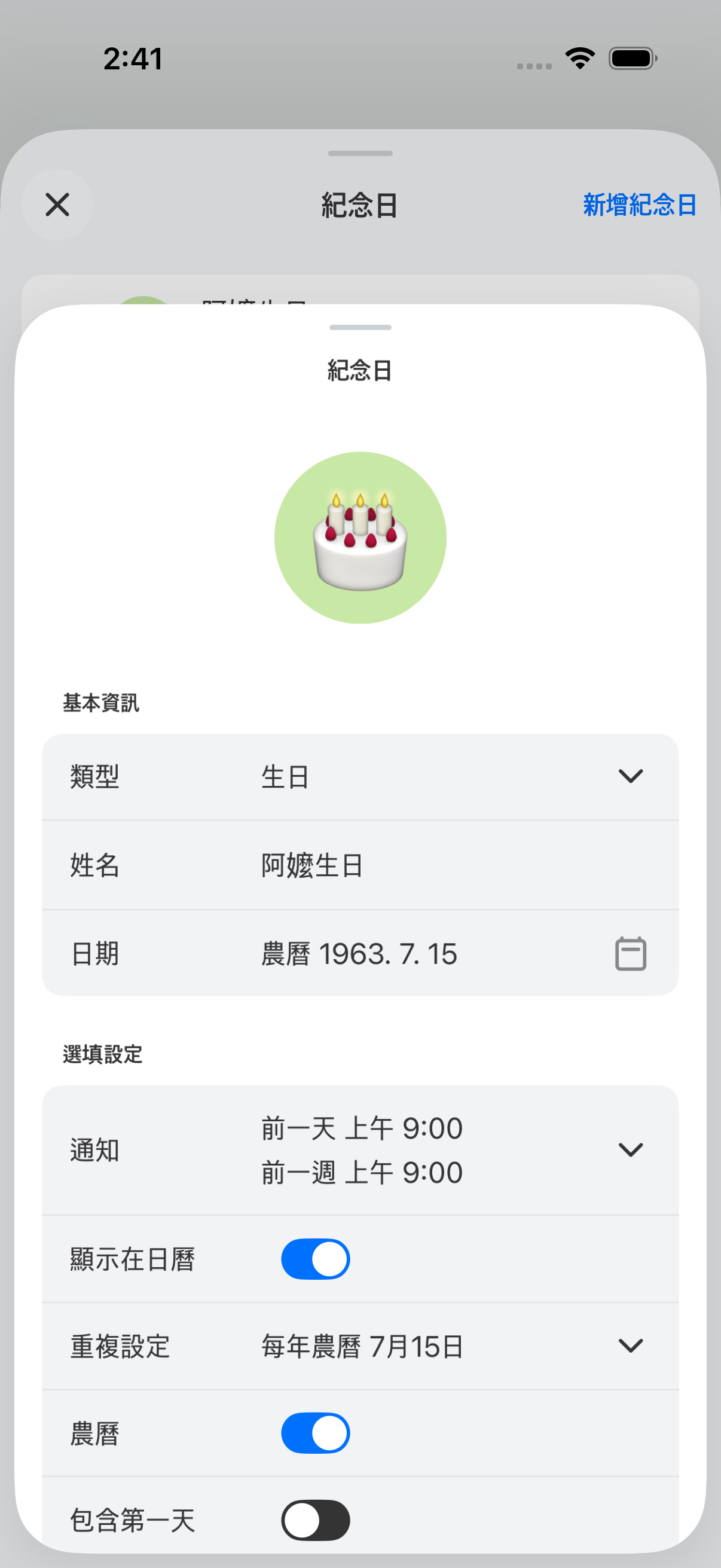 用農曆 1963 年 7 月 15 日登記，每年自動換算，前一天／前一週提醒