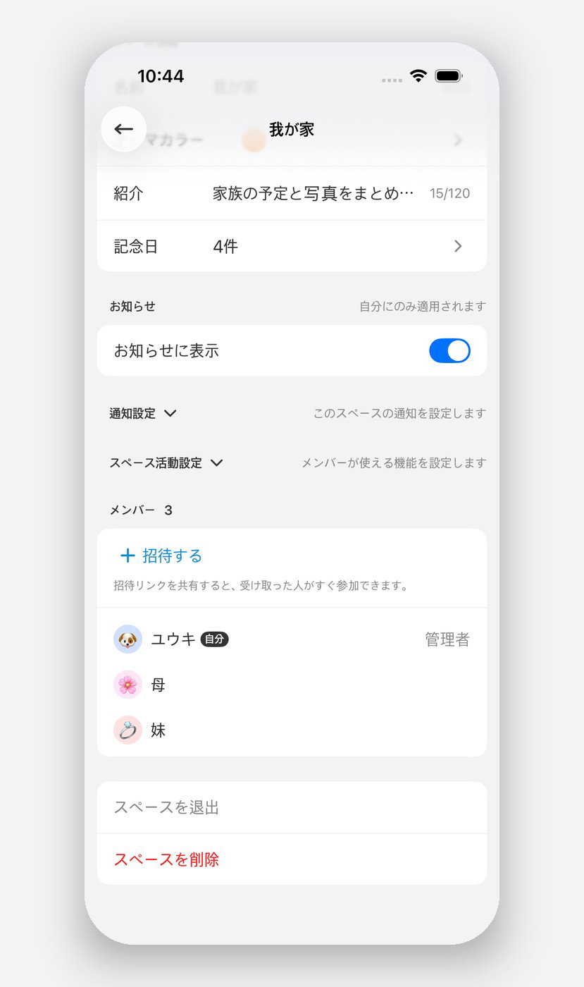 我が家のメンバーリストです。「招待する」をタップすると、リンクと6桁のコードが一緒に出ます。