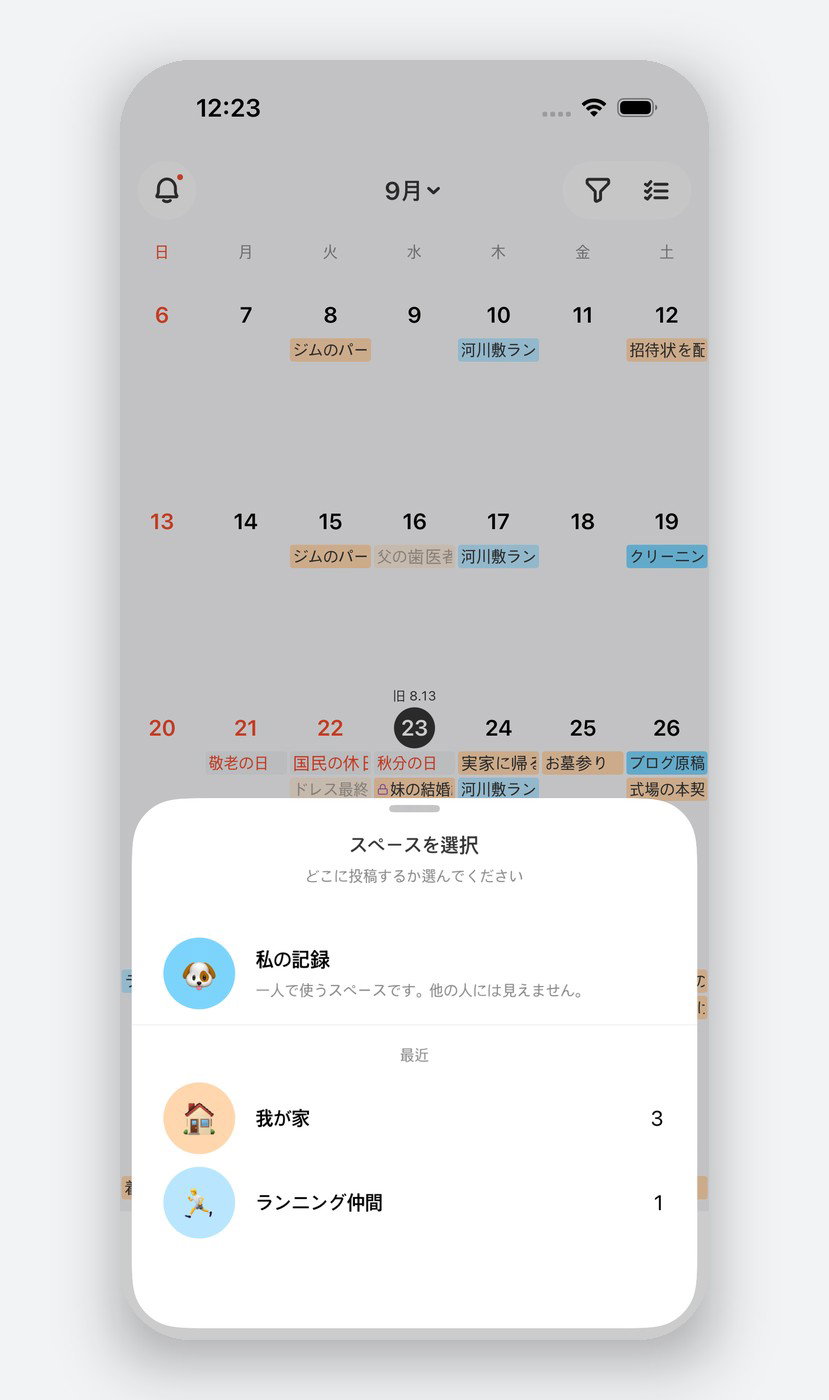 予定を作成する際にスペースを選択します。個人スペースに登録した予定は自分にだけ見えます。