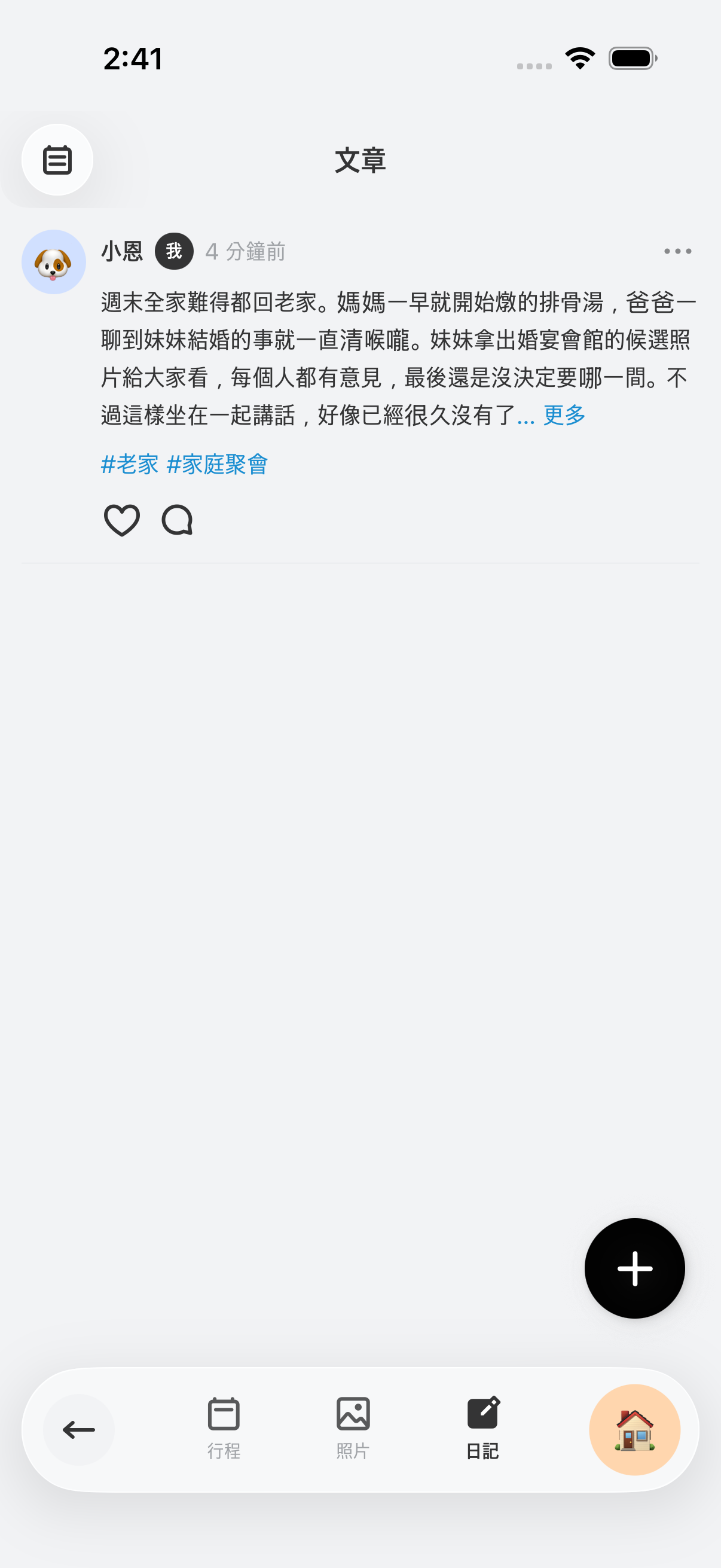 「我們家」空間 → 文章 — 那天留下的紀錄