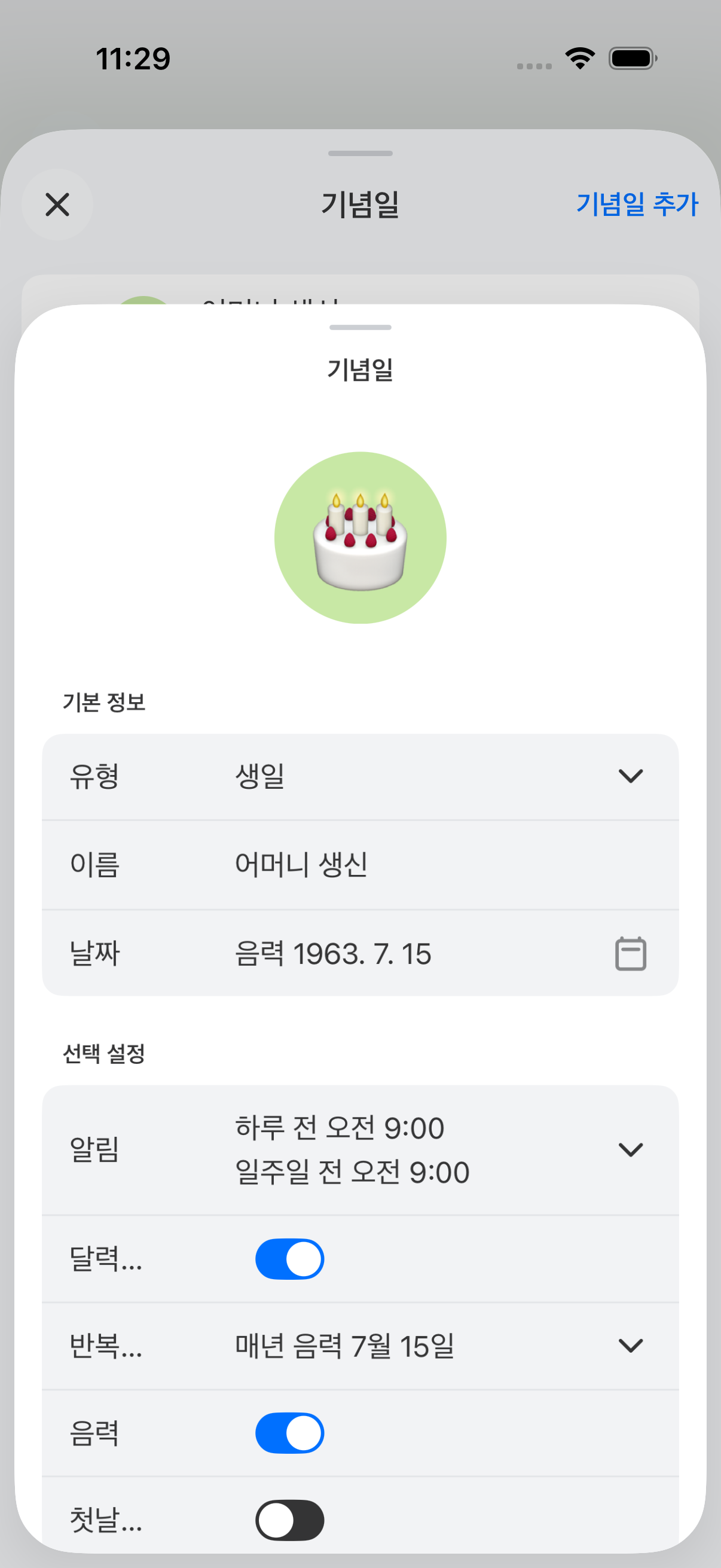 음력 기념일을 등록하면 매년 양력 날짜로 자동 환산됩니다.