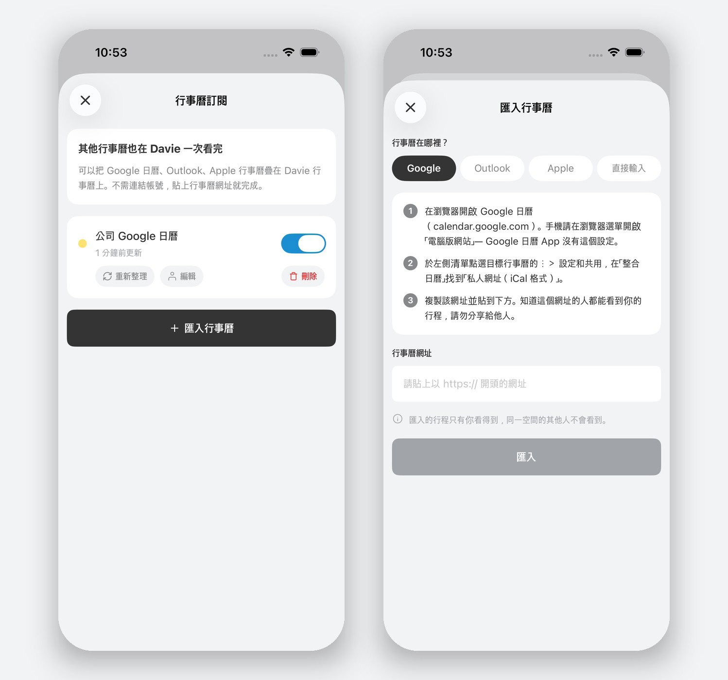 我的 → 日曆訂閱。從 Google、Outlook、Apple 中選擇，貼上網址即可。