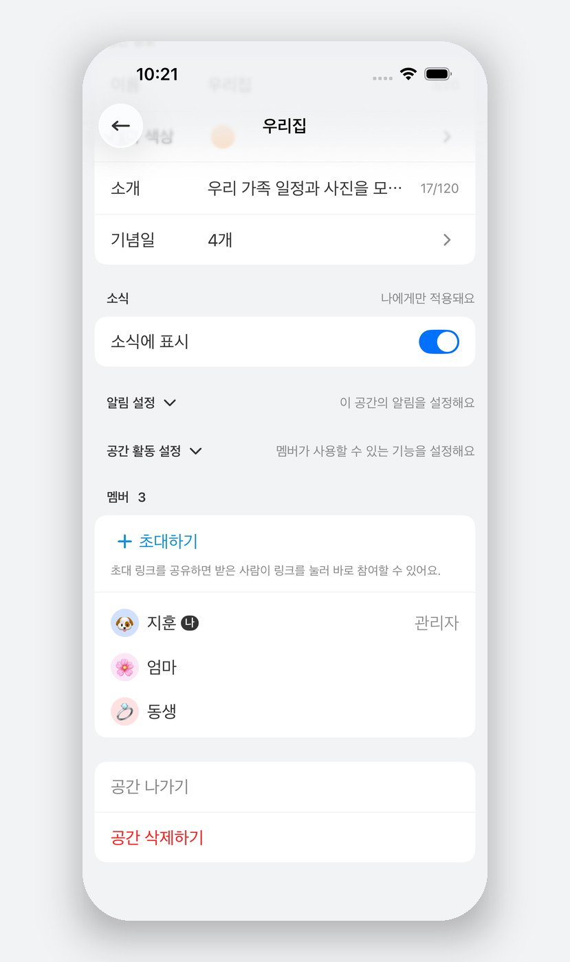 우리집 멤버 목록이에요. '초대하기'를 누르면 링크랑 6자리 코드가 같이 나와요.