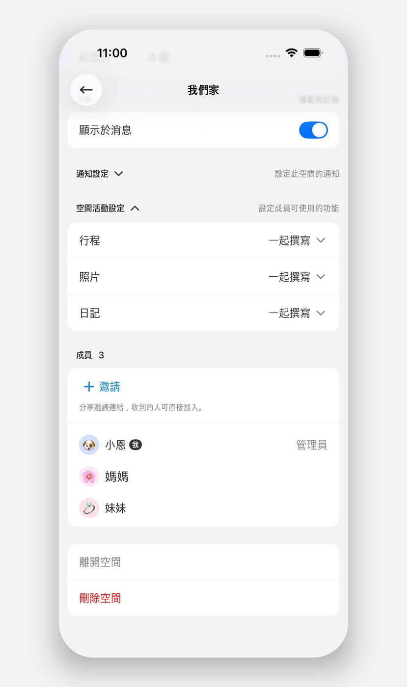 可為每個空間單獨設定行程、照片、貼文的權限。