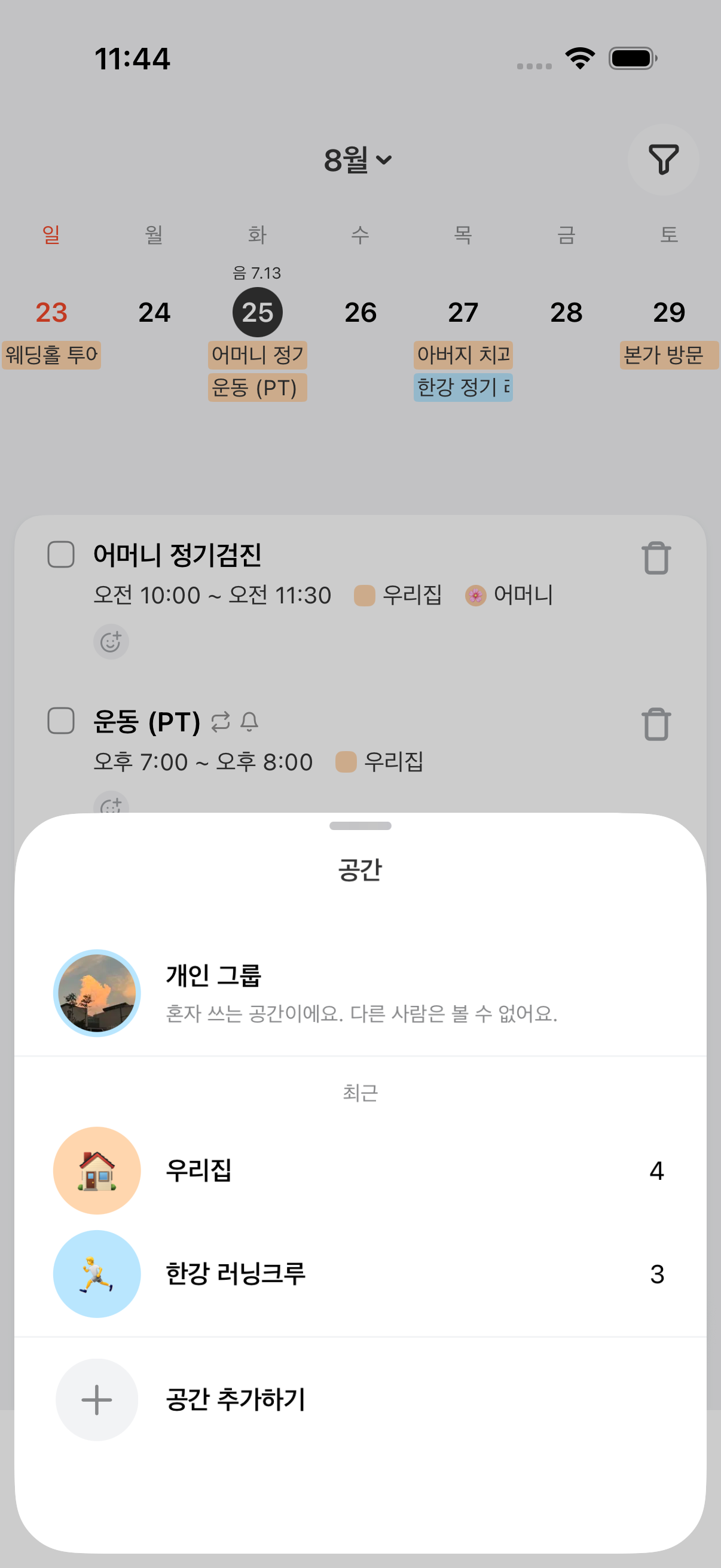 개인 공간과 가족·크루 공간을 함께 관리할 수 있습니다.