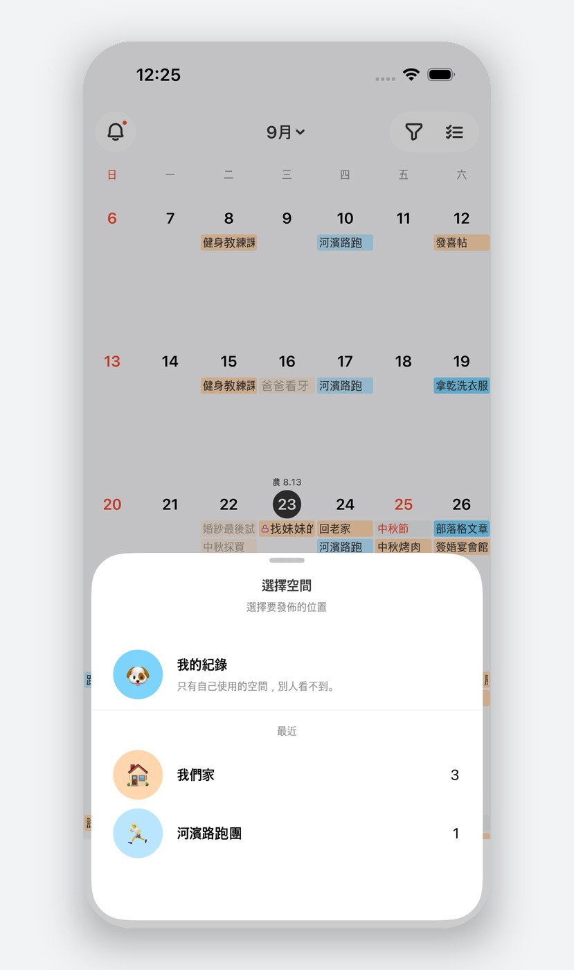 建立行程時選擇空間。個人空間的行程僅自己可見。
