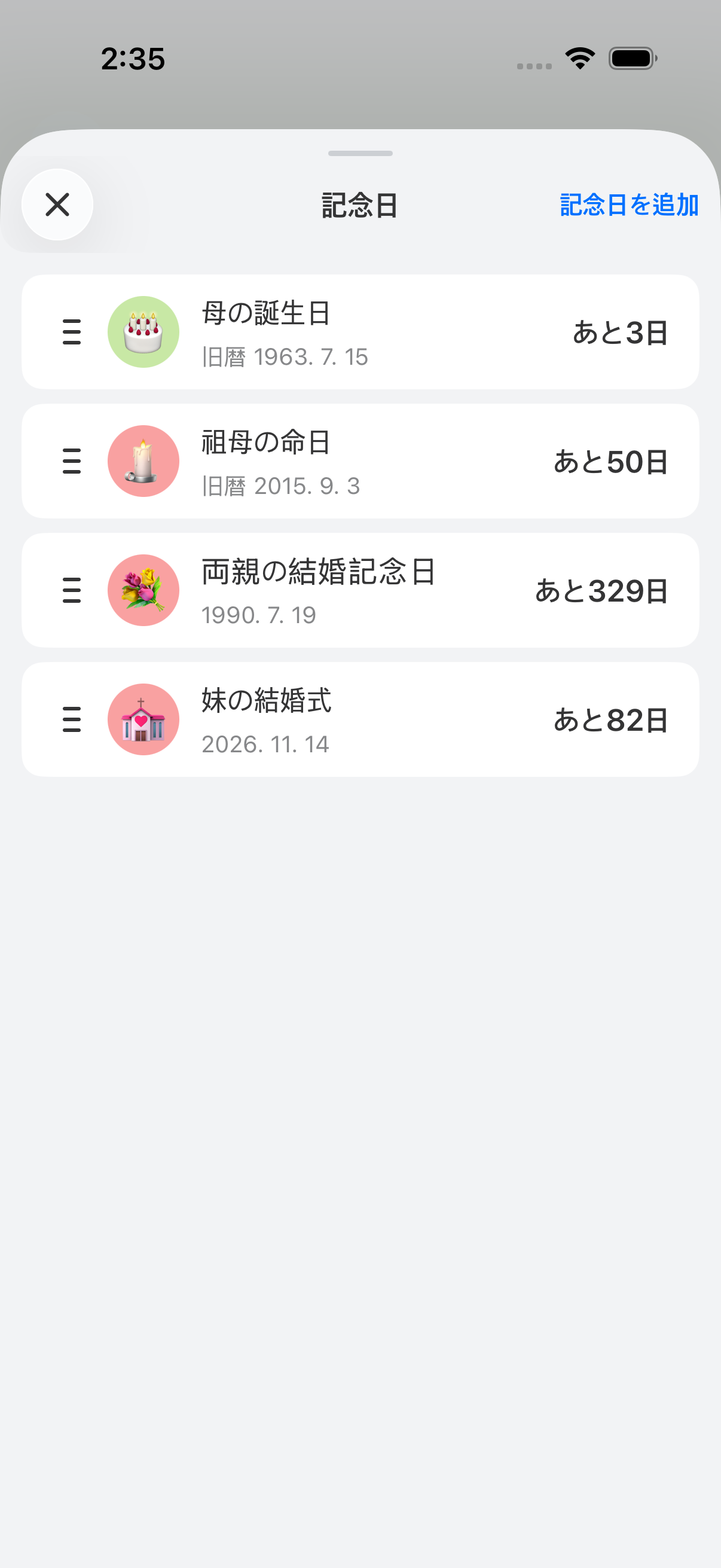 スペース設定 → 記念日 — D-day 順