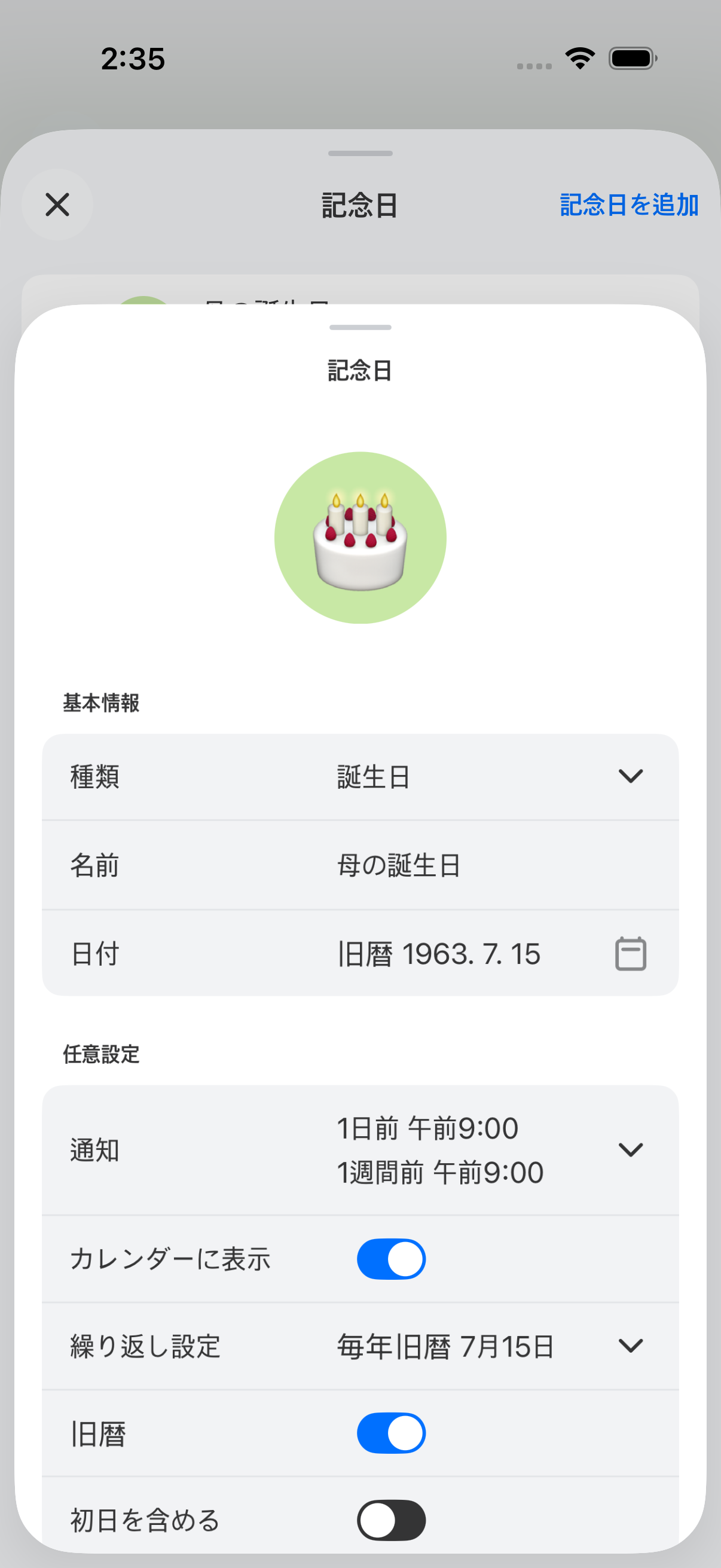 旧暦で入れれば毎年自動換算、前日・1週間前に通知